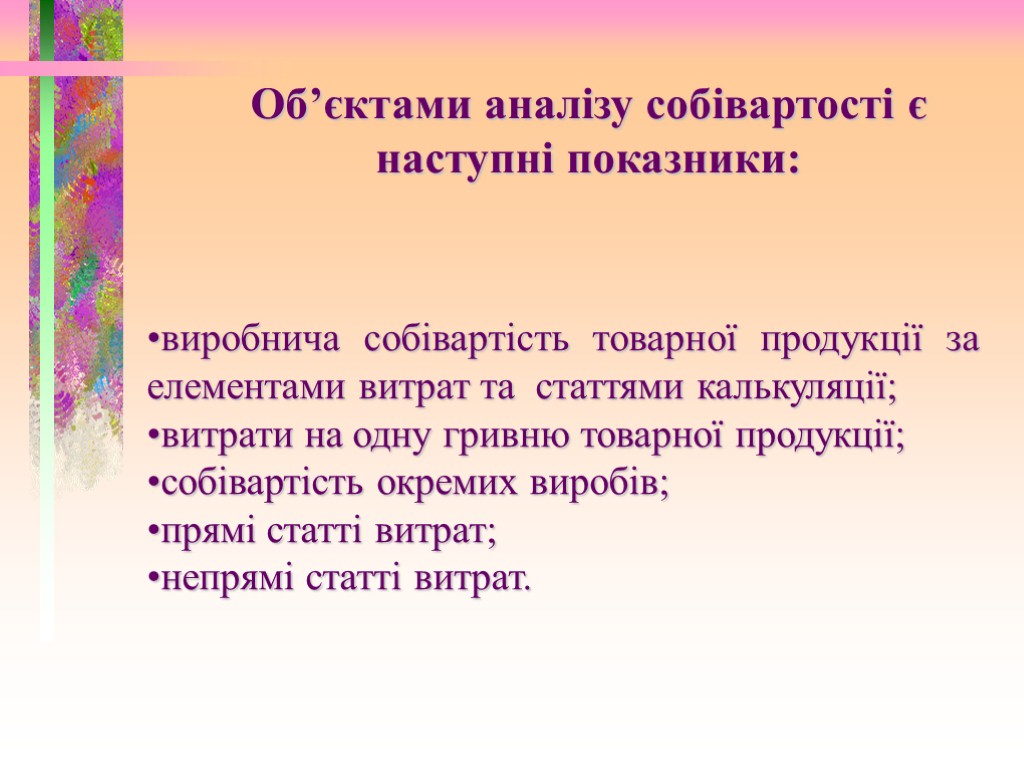 Об’єктами аналізу собівартості є наступні показники: виробнича собівартість товарної продукції за елементами витрат та